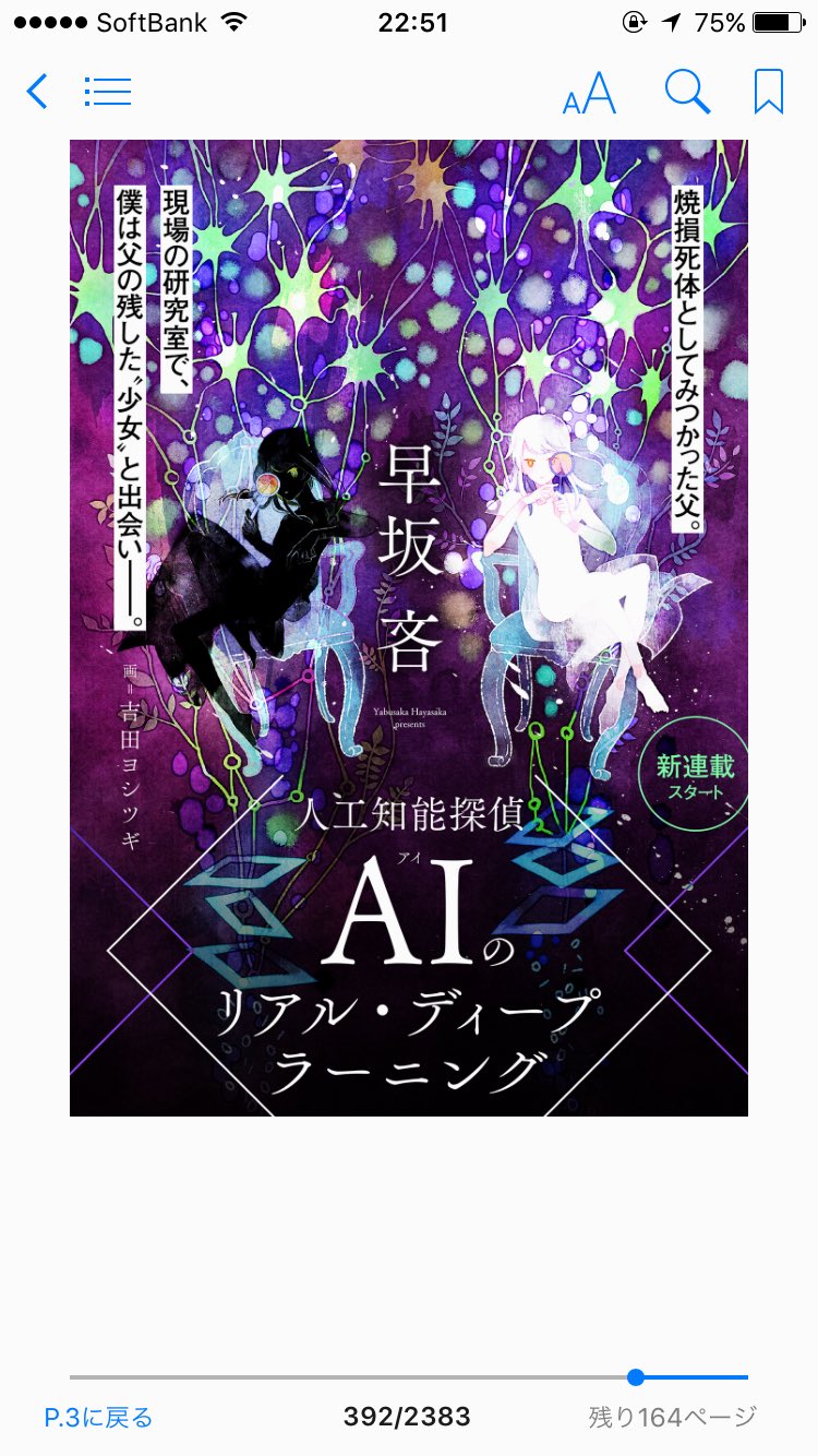 こげぱん Yom Yomにて読了 作者の知的さを伺わせ かつ相変わらず違和感はシンプルに残してくれるフェアネス 悪の組織 二つ名と来たらもうエンターテイメントの始まりでしょ 続きはよ 早坂吝 人口知能探偵aiのリアル ディープラーニング T