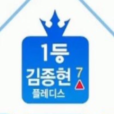 pockypingu's tweet photo. 💙RT EVENT💙
a.k.a 어니부기 플레디스 연습생 김종현이 저번주 투표 1위에 이어 랩 포지션에서도 1위를 해서 베네핏 11만표를 받게 됐습니다👏🏻👏🏻 너무 좋아서 이 트윗 알티해주신 분 들 중 1분께 추첨을 통해 부기 전차스 보내드릴게요💙 https://t.co/B55I81ciXf