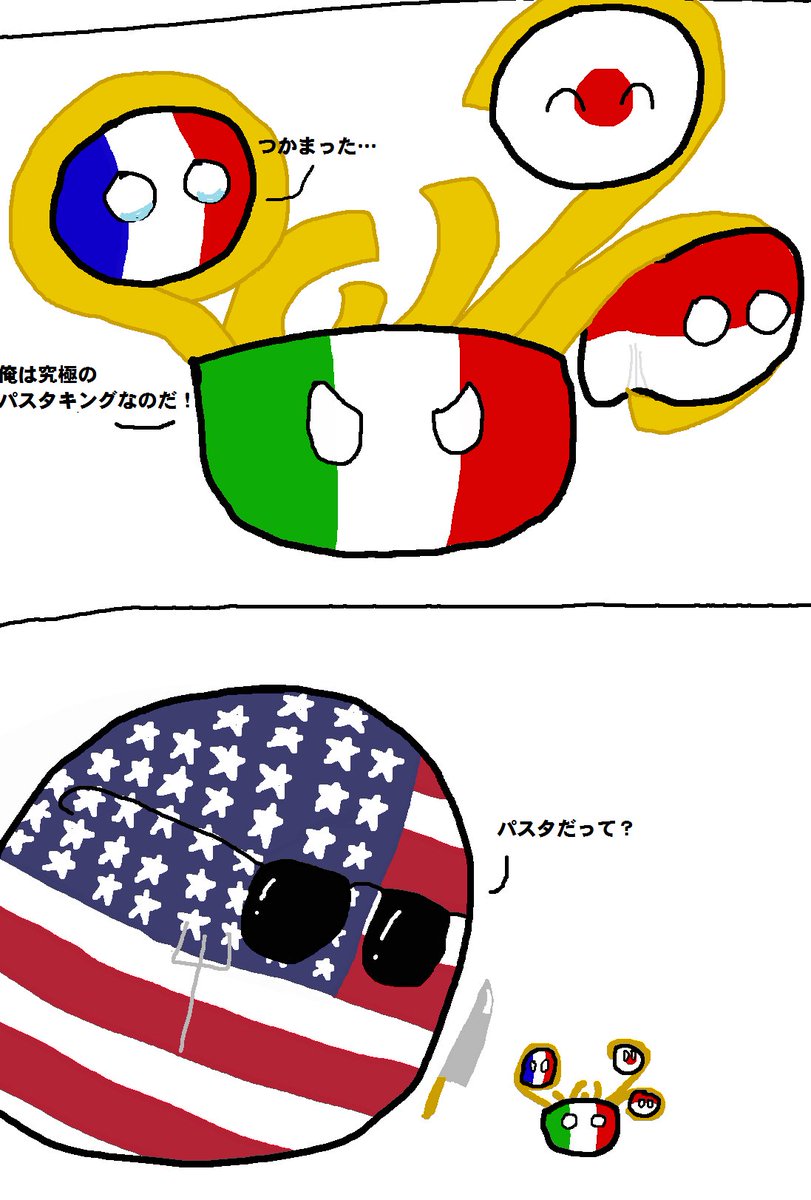 パスタ #ポーランドボール #polandball