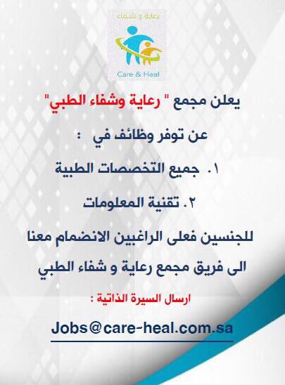 careandheal2016's tweet photo. يعلن مجمع رعاية و شفاء الطبي #النعيرية  عن توفر فرص وظيفيه في جميع التخصصات الطبيه و تقنية المعلومات. https://t.co/ZCHo9iXbXH