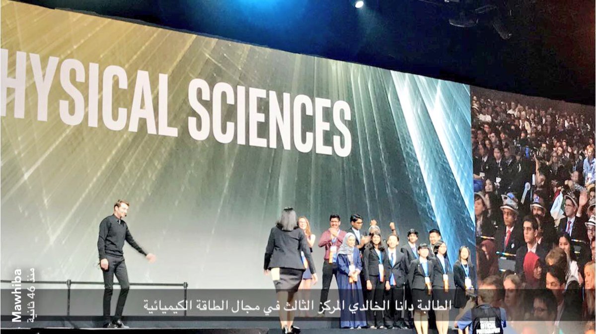 الحمد لله على فضله ؛
انجاز عالمي جديد يضاف لرصيد وطن الخير بأيدي أبنائه البررة في #آيسف_2017 
مبارك للوطن ولأبنائنا وبناتنا المبدعين .