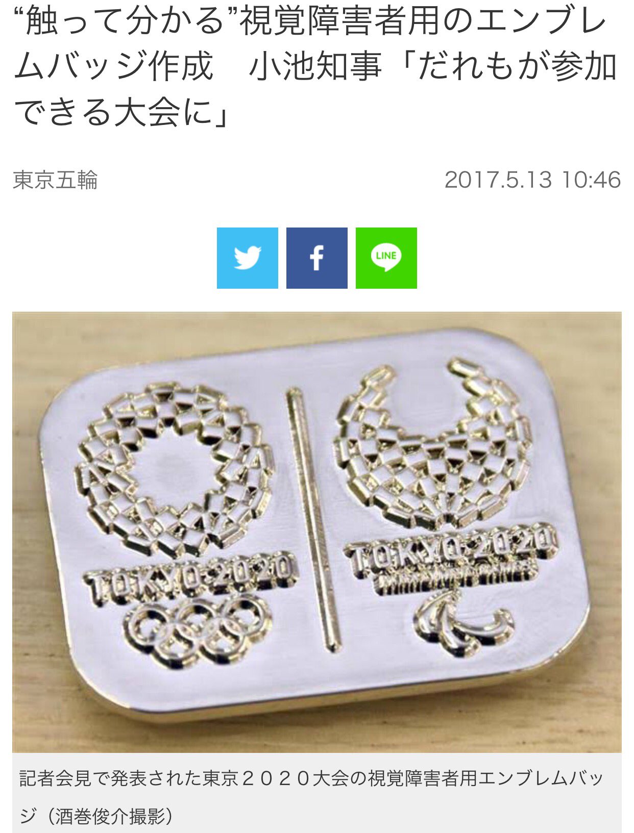 東京2020大会視覚障害者用エンブレムバッジ 日本 小池百合子愛用の「東京2020大会視覚障害者用エンブレム