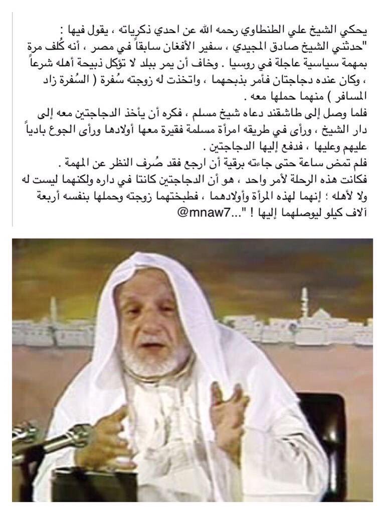 mnaw7's tweet photo. سبحان مقسّم الأرزاق 
.
يحكي الشيخ علي الطنطاوي رحمه الله
و يقول  :
"حدثني الشيخ صادق المجيدي ، سفير الأفغان.. https://t.co/tmYWRAT6QV