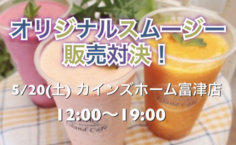 カインズホーム富津店 Twitter Search