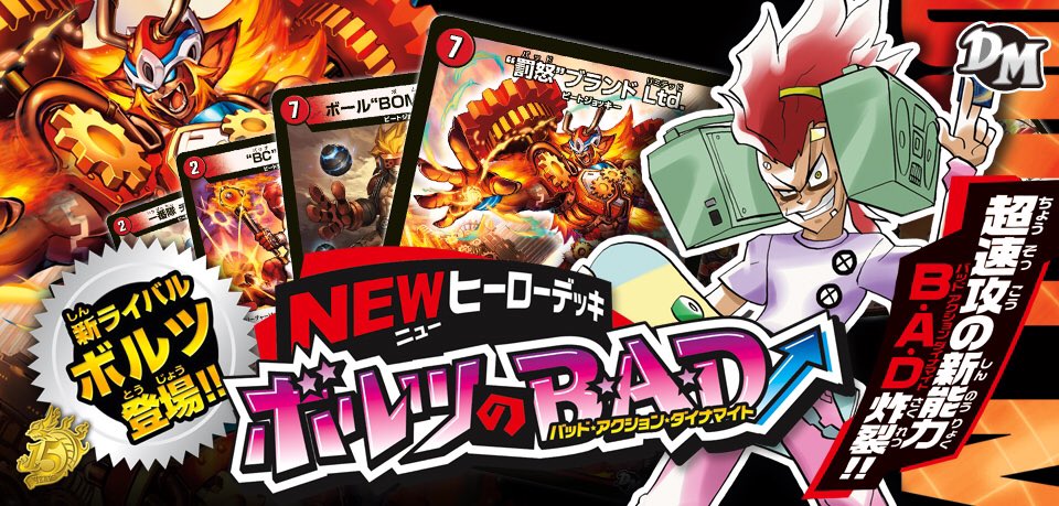 تويتر デュエル マスターズ公式アカウント على تويتر Newヒーローデッキ ボルツのb A D 本日発売 新技 B A D バッド アクション ダイナマイト を駆使して 新時代の速攻を体得せよ カードリストとq Amp Aも公式hpで公開 デュエマ T Co تويتر デュエル マスターズ公式アカウント على تويتر Newヒーローデッキ ボルツのb A D 本日発売 新技 B A D バッド アクション ダイナマイト を駆使して 新時代の速攻を体得せよ カードリストとq Amp Aも公式hpで公開 デュエマ T Co