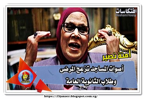 آمنة نصير: أصوات المساجد تزعج المرضى وطلاب الثانوية العامة