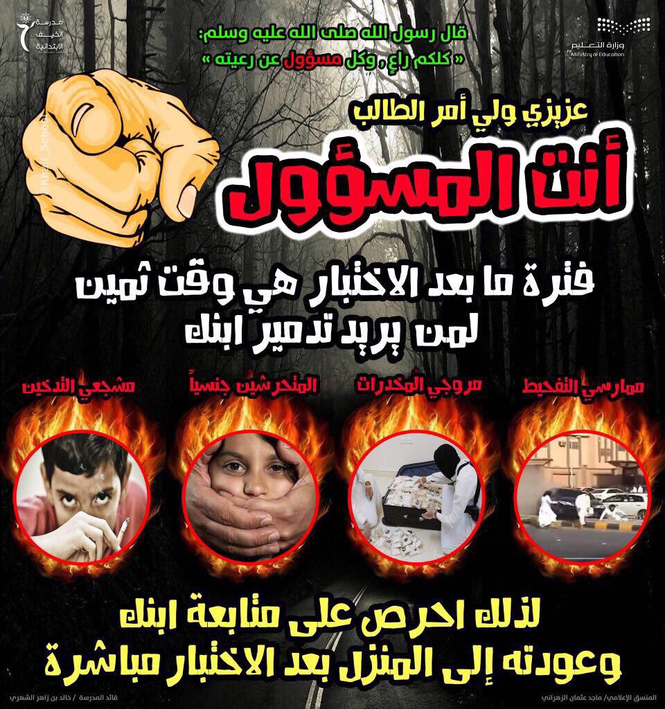 edugovnbt2433's tweet photo. قال رسولﷺ(كلكم راعٍ،وكلكم مسؤول عن رعيته)
عزيزي
ولي الأمر 
ابنك أمانةفلا تتركه
سلوكيات تنتشر أيام الإختبارات
تدخين،مخدرات،تحرش،تفحيط،حوادث🔞🚭 https://t.co/af46ta1Ki0