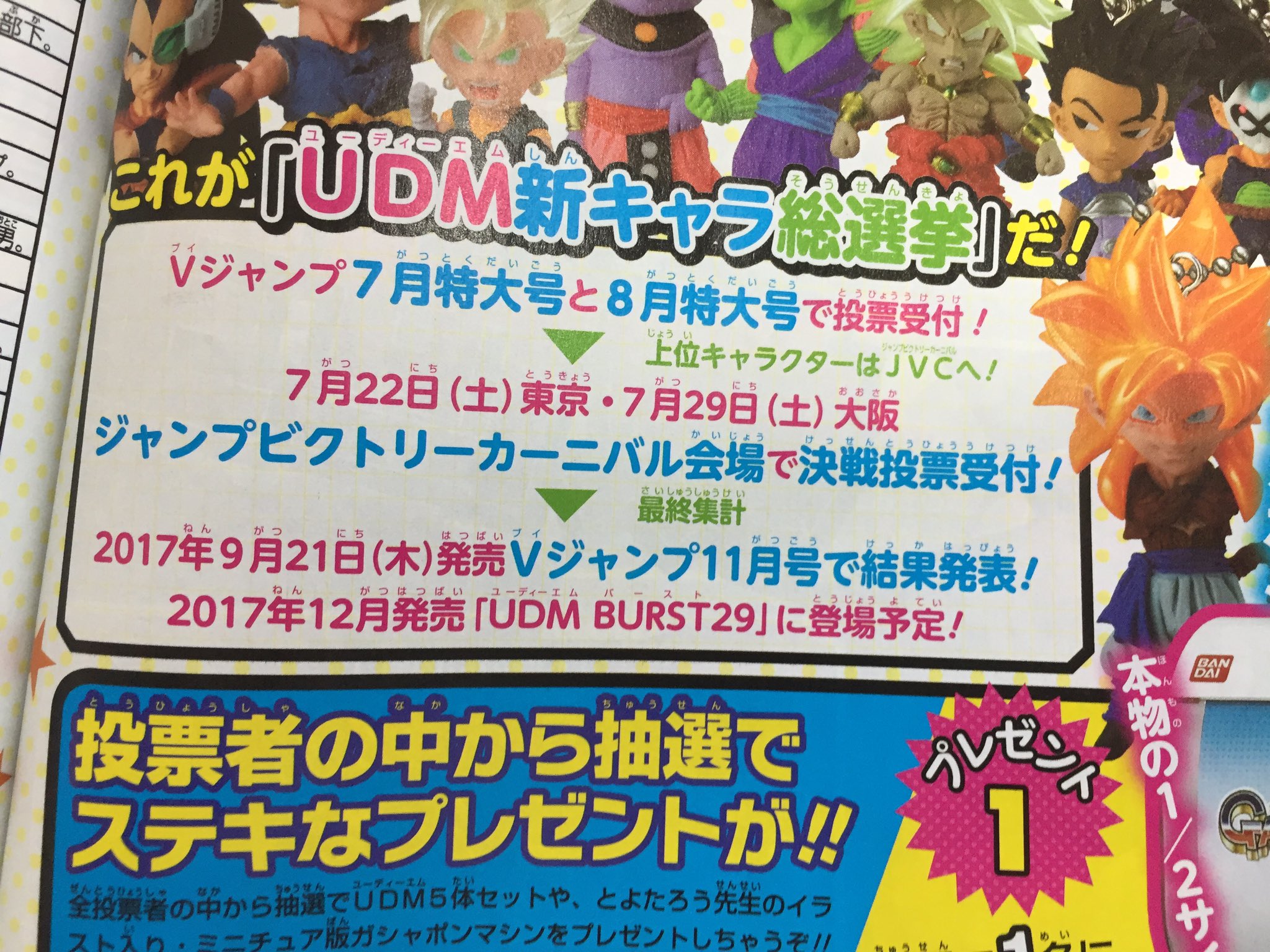 توییتر 康hey در توییتر 今日発売のvジャンプにudm Burst 29のラインナップを決める総選挙と投票紙のページがあります ガシャポン T Co Ypkuytfkgx