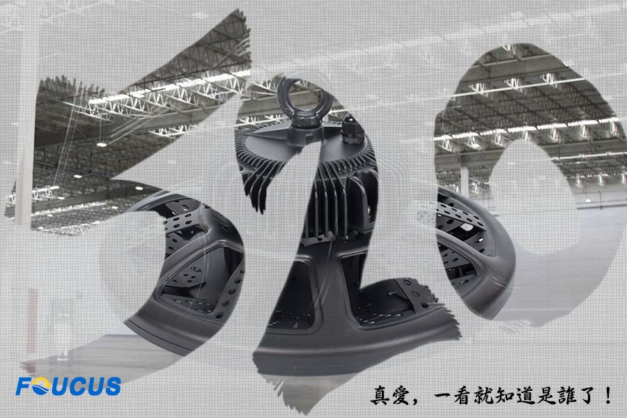 FoucusLed's tweet image. #520# 真愛，哽喺一眼就認得出喇。 表白女神---UFO飛碟工礦燈，出沒於各大廠房車間。