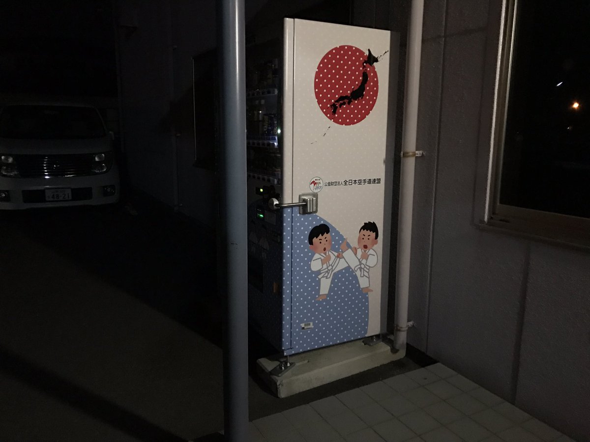 サトウダイスケ 田舎に帰ったときに近くの道場の自販機にもいらすと屋のイラストがあって 若干恐怖を感じてきている いらすと屋 が世界のイラストを征服してしまうのではなかろうか そのうち森の映画祭のメインビジュアルもいらすと屋になって サトウダイスケ 田舎に帰ったときに近くの道場の自販機にもいらすと屋のイラストがあって 若干恐怖を感じてきている いらすと屋 が世界のイラストを征服してしまうのではなかろうか そのうち森の映画祭のメインビジュアルもいらすと屋になって