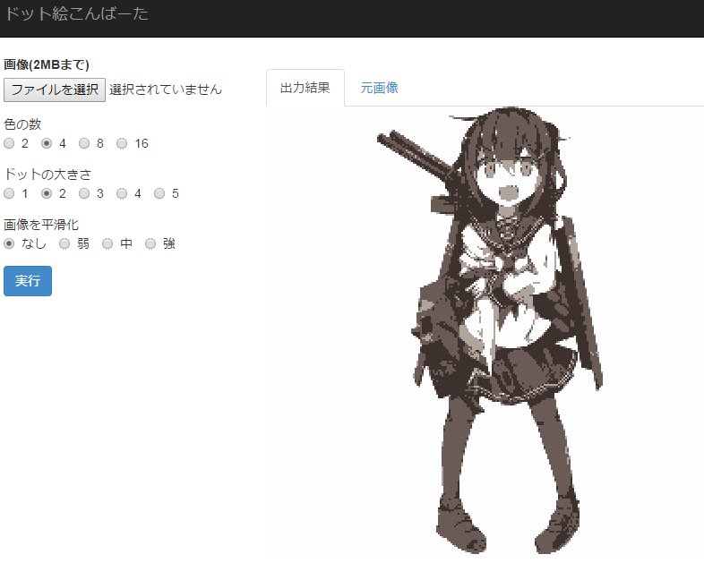 満天星躑躅 Tsutsuji815 イラストとかをなんかドット絵っぽく変換するwebアプリを練習がてら公開してみましたのでよければ遊んでみてください なんかだいたいこんな感じになる T Co Cluyiec3km