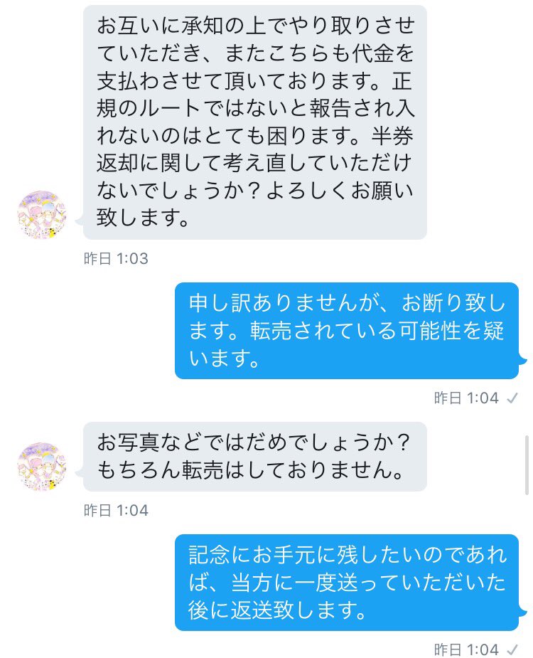 チケット相互協力の相手に転売屋がいた Togetter チケット相互協力の相手に転売屋がいた Togetter