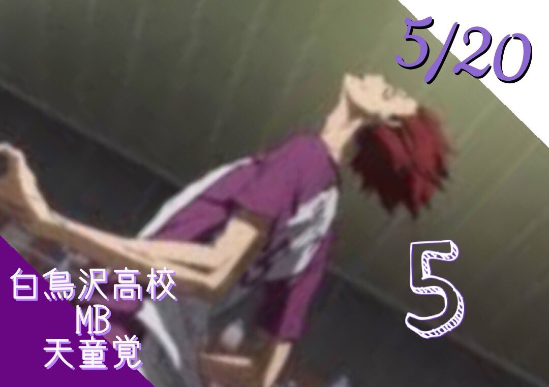 ふーか エルトベーレ 幾つになっても大好き V Twitter Guess Blockが十八番の白鳥沢3年mbゲスモンスターツッキーのライバル天童覚の誕生日 遅くなった おめでとう 天童 ショタ天童の可愛さ1点w3期ではツッキーとの共演ありがとうございますw天童 大好きだ