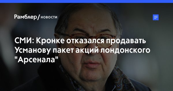 pressta_ru's tweet photo. Кронке отказался продавать Усманову пакет акций лондонского "А https://t.co/QDbDXgboI4 https://t.co/HpCuzWUWPj