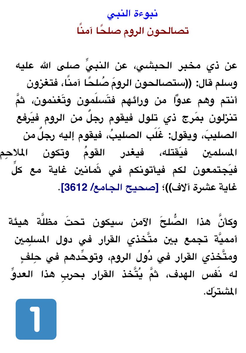 KSA_ENFP's tweet photo. #الأحاديث_النبوية عن أخر الزمان صلح المسلمين مع الروم
https://t.co/paYBZBjahy
#بنت_ترامب
#قمة_الرياض
#دونالد_ترمب
#welcometrumpinsaudiarabia https://t.co/enpY5RUm5l
