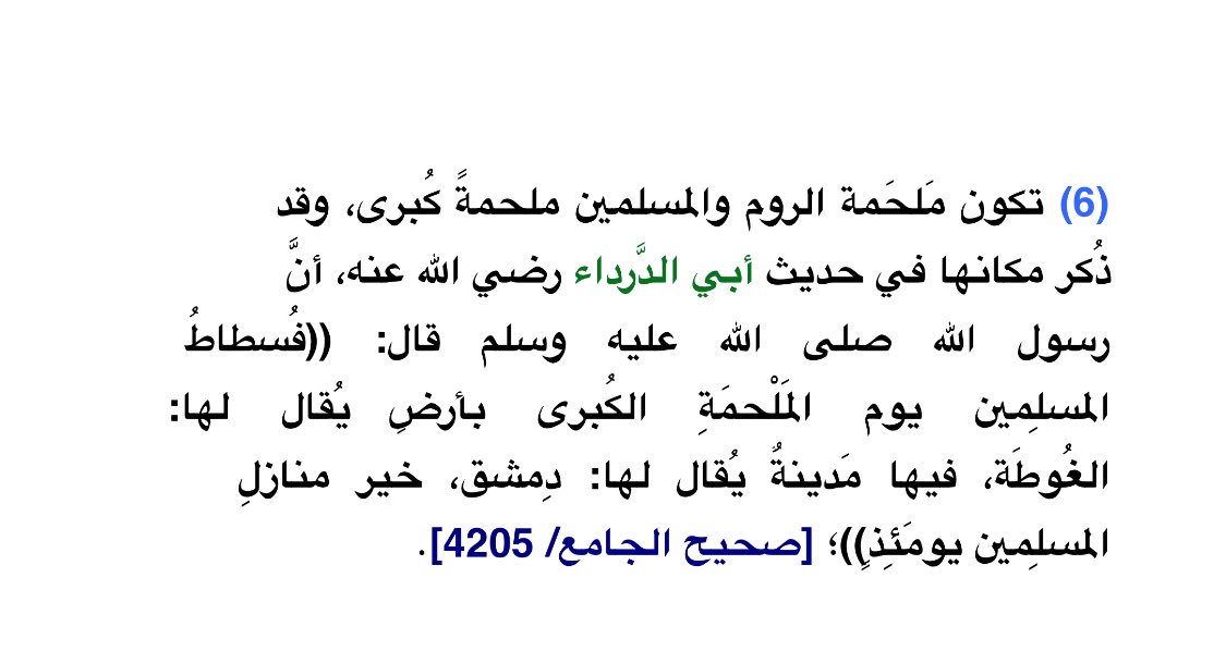 KSA_ENFP's tweet photo. #الأحاديث_النبوية عن أخر الزمان صلح المسلمين مع الروم
https://t.co/paYBZBjahy
#بنت_ترامب
#قمة_الرياض
#دونالد_ترمب
#welcometrumpinsaudiarabia https://t.co/enpY5RUm5l