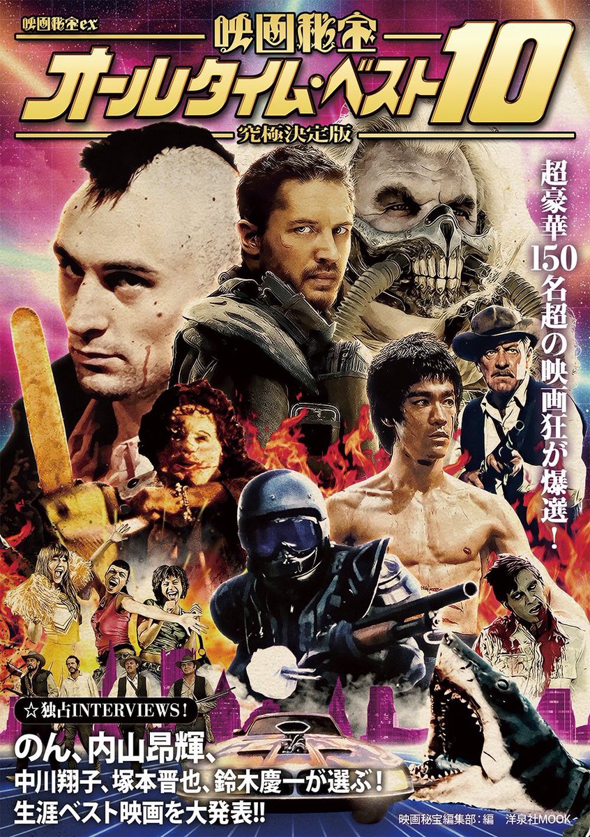 高鳥都 めでたく重版出来となった 映画秘宝オールタイム ベスト10 高鳥のページは増刷分から 狂った野獣 のスチールが掲載されるそう ありがたいことです