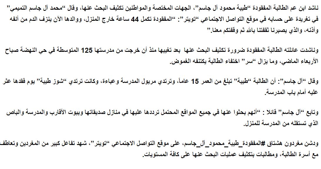 Saudi's tweet photo. مساعدة انسانية..ابن عم الطالبة المفقودة طيبة يكشف تفاصيل اختفائها.. ويوضح حالة والدها.

#المفقوده_طيبه_محمود_ال_جاسم2 https://t.co/lIGEXrkdIW