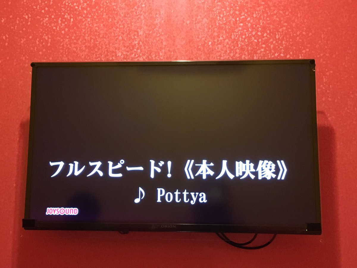 moomin0135's tweet photo. 歌いにきたー\(^o^)/
#Pottya
#FullPowerBooster
#フルスピード https://t.co/mVKyVQOLob
