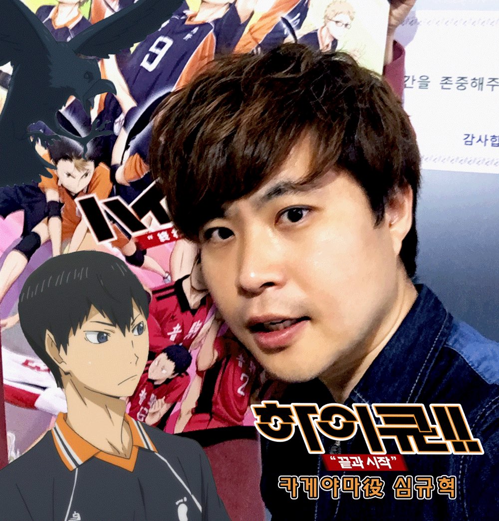 #코트위의제왕 #천재세터 #카게야마 군을 연기해주신 #격님 얼마나 쏘스윗한 #영산이 가 탄생했을지 기대됩니닷!! #HQ #하이큐끝과시작 #성우심규혁...
