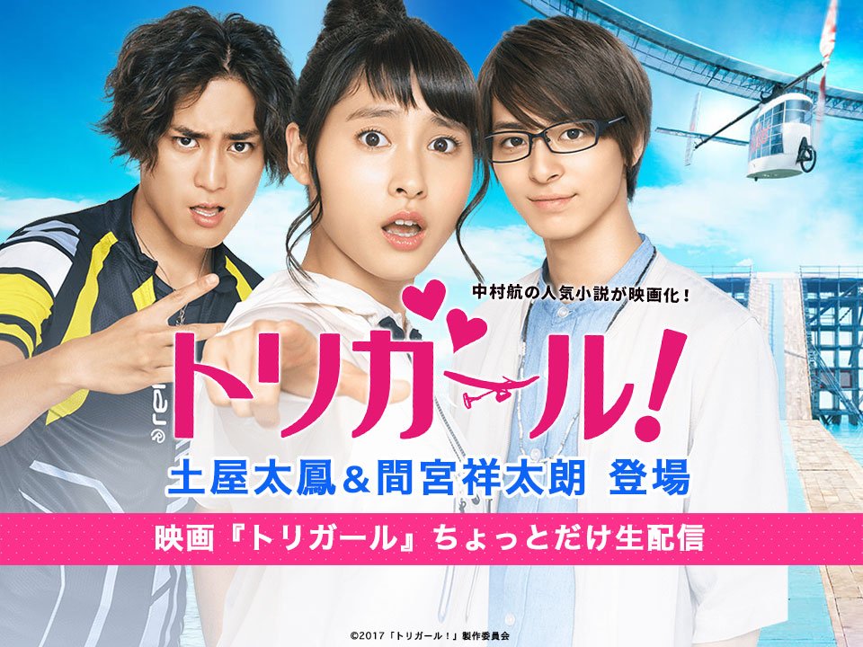 torigirl_movie's tweet photo. ★急遽決定★「トリガール！」本日、土屋太鳳さん＆間宮祥太朗さん、ちょこっとだけLINE LIVEします！！取材中の本日、合間でちょっとだけ生配信をします。
18:55〜です。　https://t.co/oZjGI7qS7J
#土屋太鳳 #間宮祥太朗 #トリガール https://t.co/sxd6S53nar