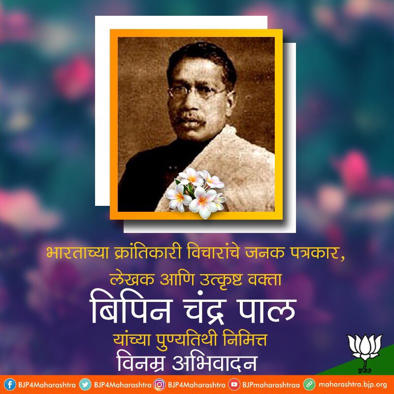 BJP4Maharashtra's tweet photo. भारताच्या क्रांतिकारी विचारांचे जनक पत्रकार,लेखक आणि उत्कृष्ट वक्ता बिपिन चंद्र पाल यांच्या पुण्यतिथी निमित्त विनम्र अभिवादन. https://t.co/ypgv3Q4KlJ