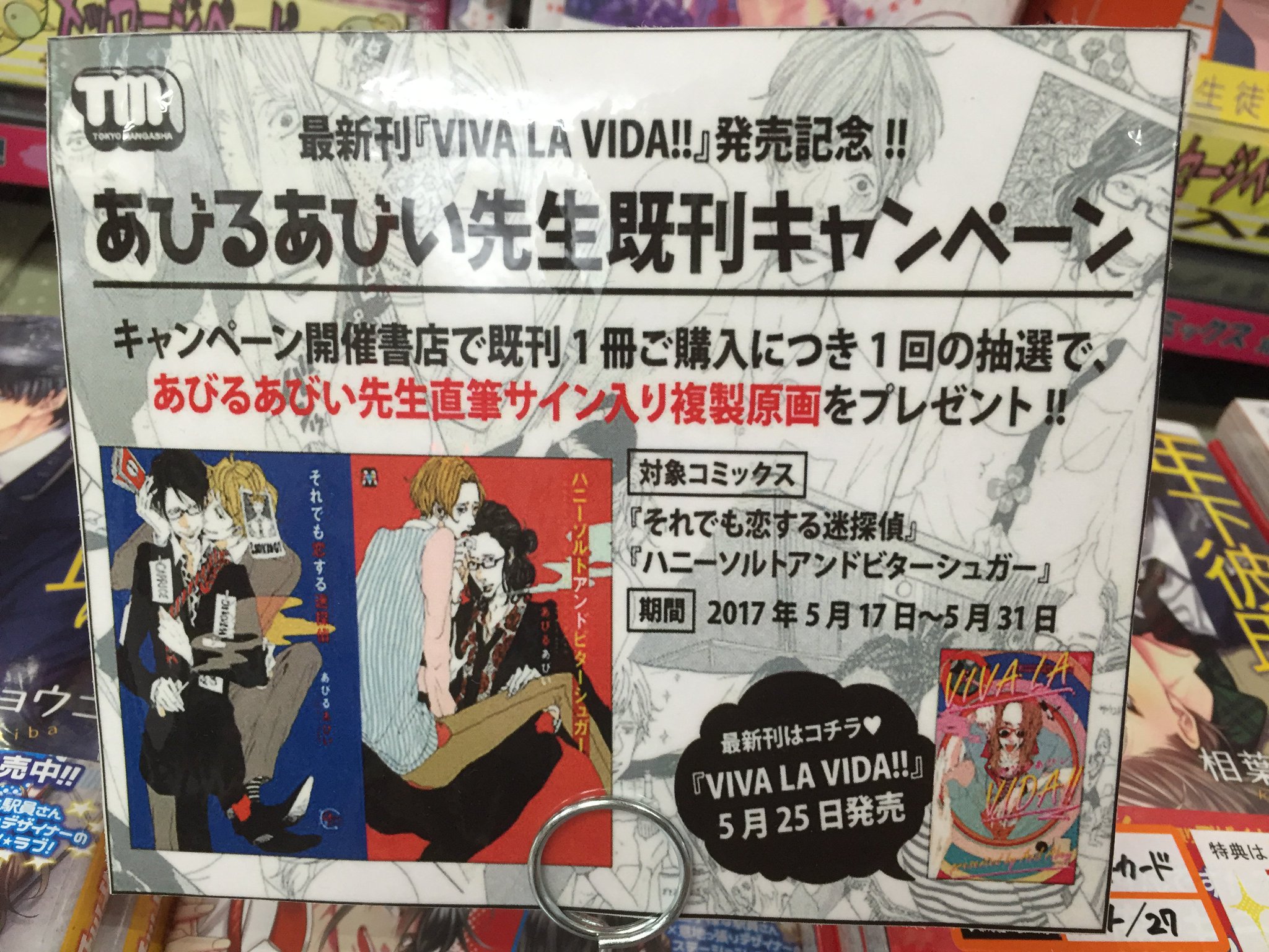 とらのあな 秋葉原店b 4fフェア 東京漫画社 より あびるあびい 先生の Viva La Vida の発売記念致しまして 先生直筆サイン入り複製原画プレゼントキャンペーンを開催 対象既刊商品をご購入で応募券1枚をお渡し致します 是非 サイン入り複製 とらのあな 秋葉原店b 4fフェア 東京漫画社 より あびるあびい 先生の Viva La Vida の発売記念致しまして 先生直筆サイン入り複製原画プレゼントキャンペーンを開催 対象既刊商品をご購入で応募券1枚をお渡し致します 是非 サイン入り複製