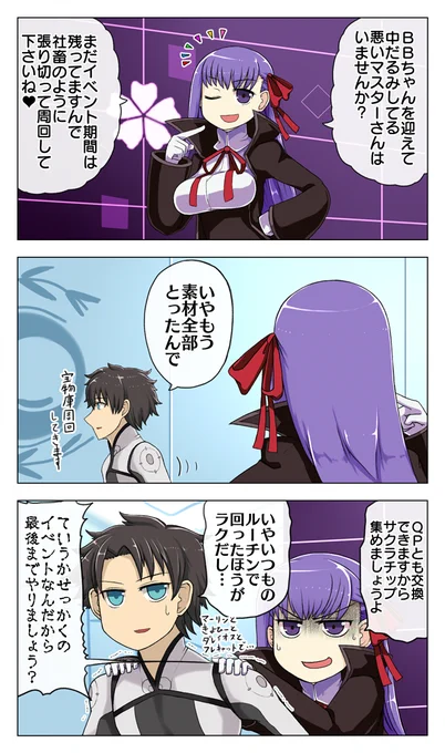 #FateGO #FGO
BBちゃんネタ描きました
調子乗る系のキャラはスルーされた時が一番輝くと思います(歪んだ愛) 