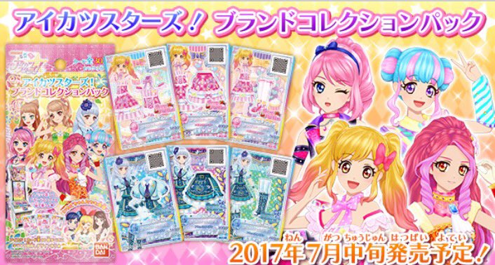 7月中旬より「アイカツスターズ！ブランドコレクションパック」発売