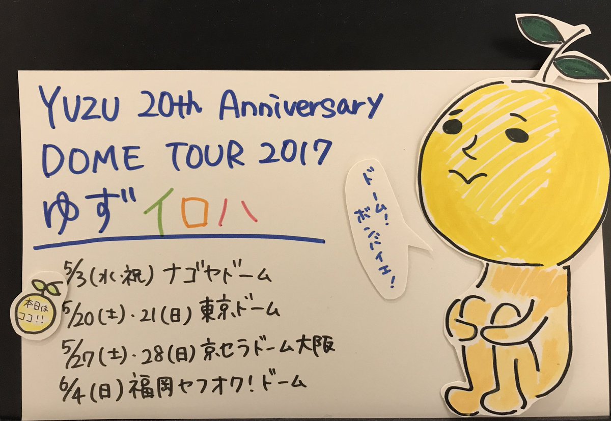 ゆず 】ついに今日は『YUZU 20th Anniversary DOME TOUR 2017 ゆず