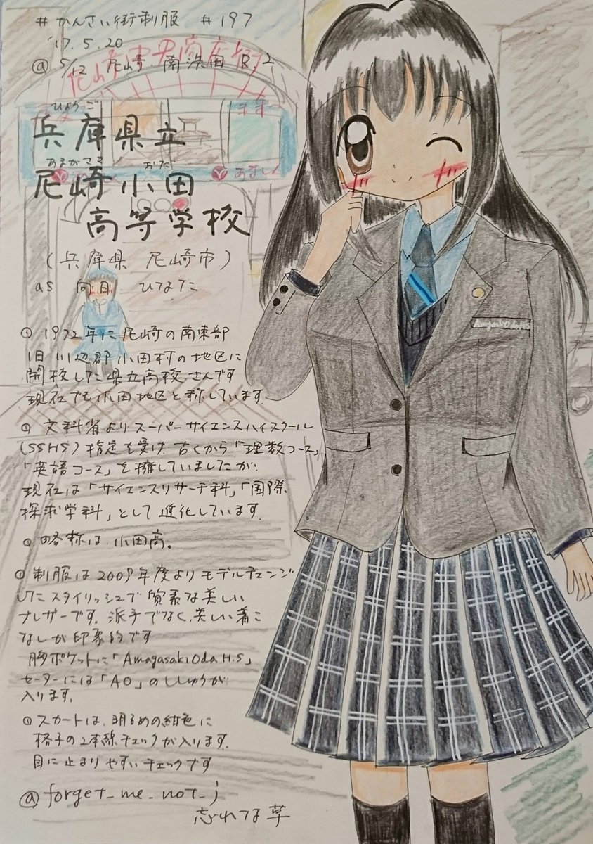 忘れな草 トワイライト ゾーン 43 300 かんさい街制服 その197 兵庫県立尼崎小田高校さん 小田とは旧川辺郡小田村から 1972年開校 Sshの指定を受け サイエンスリサーチ科 国際探求学科 も擁します 09年改正の制服です 胸に校名の刺繍 忘れな草 トワイライト ゾーン 43 300 かんさい街制服 その197 兵庫県立尼崎小田高校さん 小田とは旧川辺郡小田村から 1972年開校 Sshの指定を受け サイエンスリサーチ科 国際探求学科 も擁します 09年改正の制服です 胸に校名の刺繍