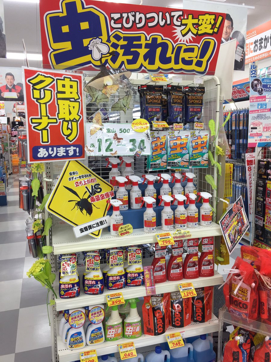 オートバックス 福光店 南砺市 富山県 Auf Twitter どちらのアイテムもこれからの必需品 虫取り クリーナーは先ほど続けざまにお買い上げして行かれました 私自身の車も洗わないと 虫取り 虫爆弾 必需品 T Co Zej0ck1dre