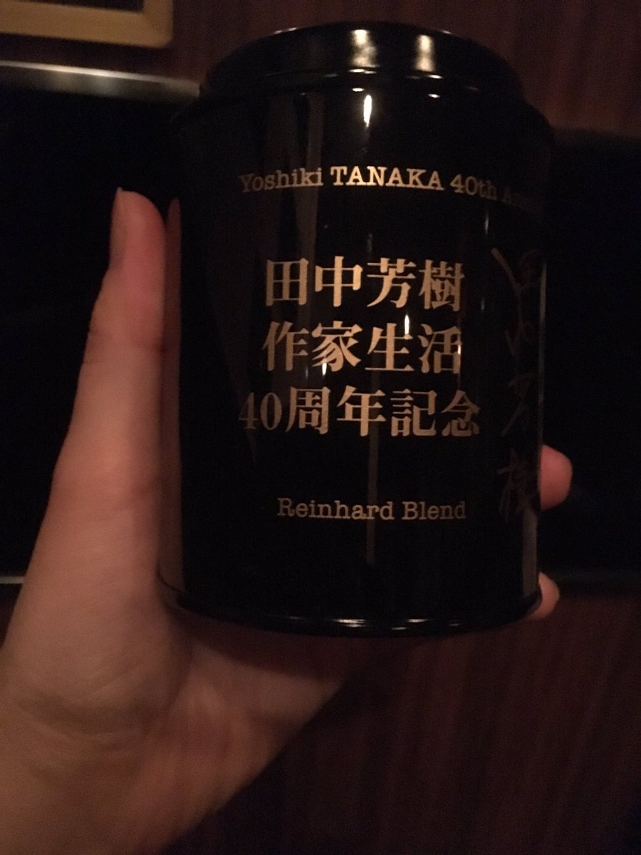 田中芳樹 作家生活四十周年記念パーティー 2ページ目 Togetter 田中芳樹 作家生活四十周年記念パーティー 2ページ目 Togetter