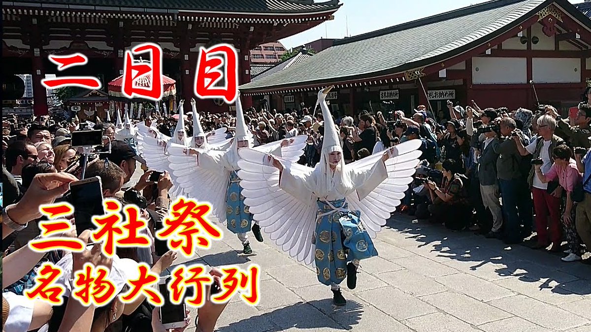 JapamMatsuri's tweet photo. 三社祭二日目の動画！

三社祭名物？の大行列の様子です。
初めてみましたが、白鷺が（いろんな意味で）見ものです（笑）

▼YouTube
https://t.co/bORuPjfbw3

#三社祭 #浅草神社 #浅草寺 https://t.co/864IH9NU3k