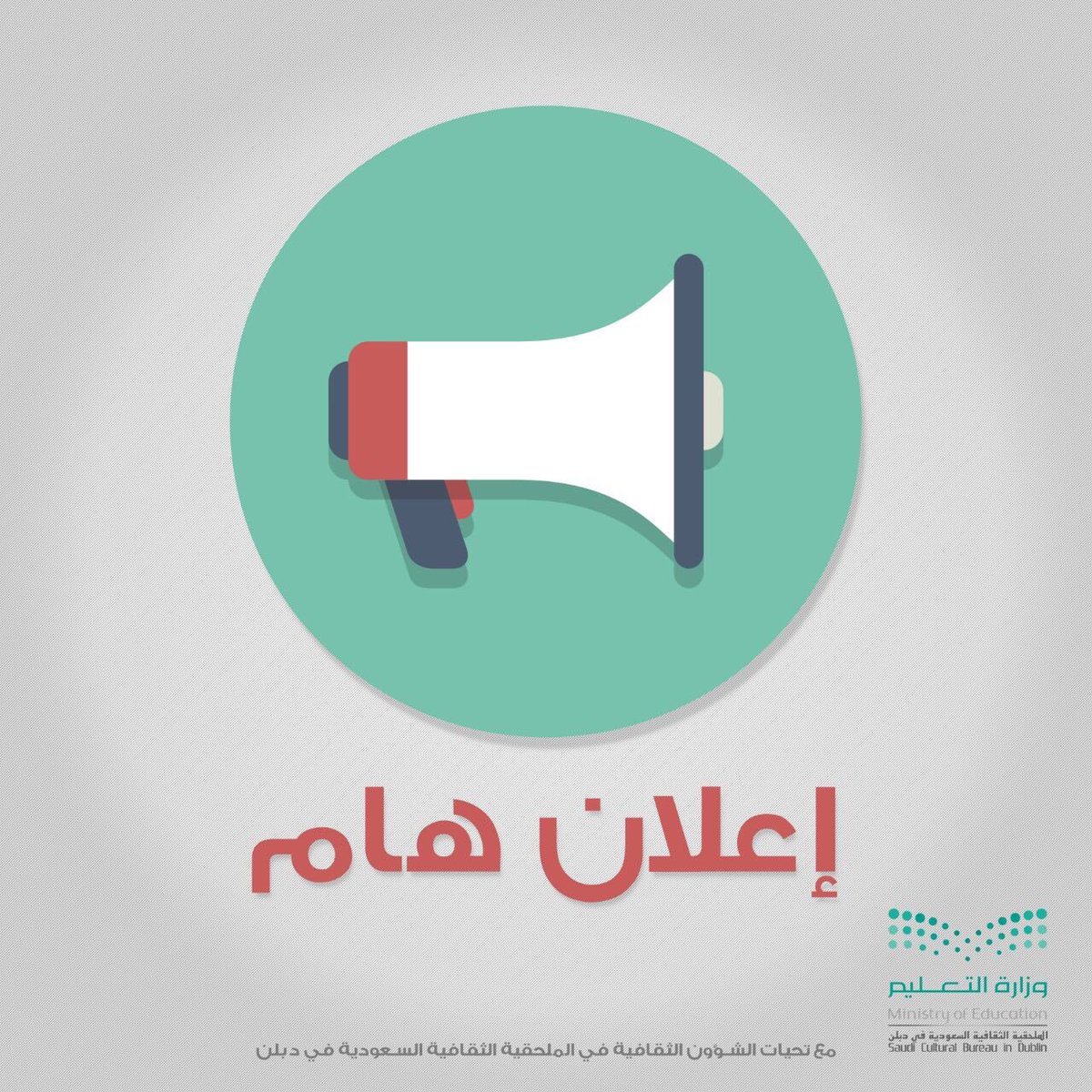 الملحقية الثقافية السعودية في إيرلندا tweet media