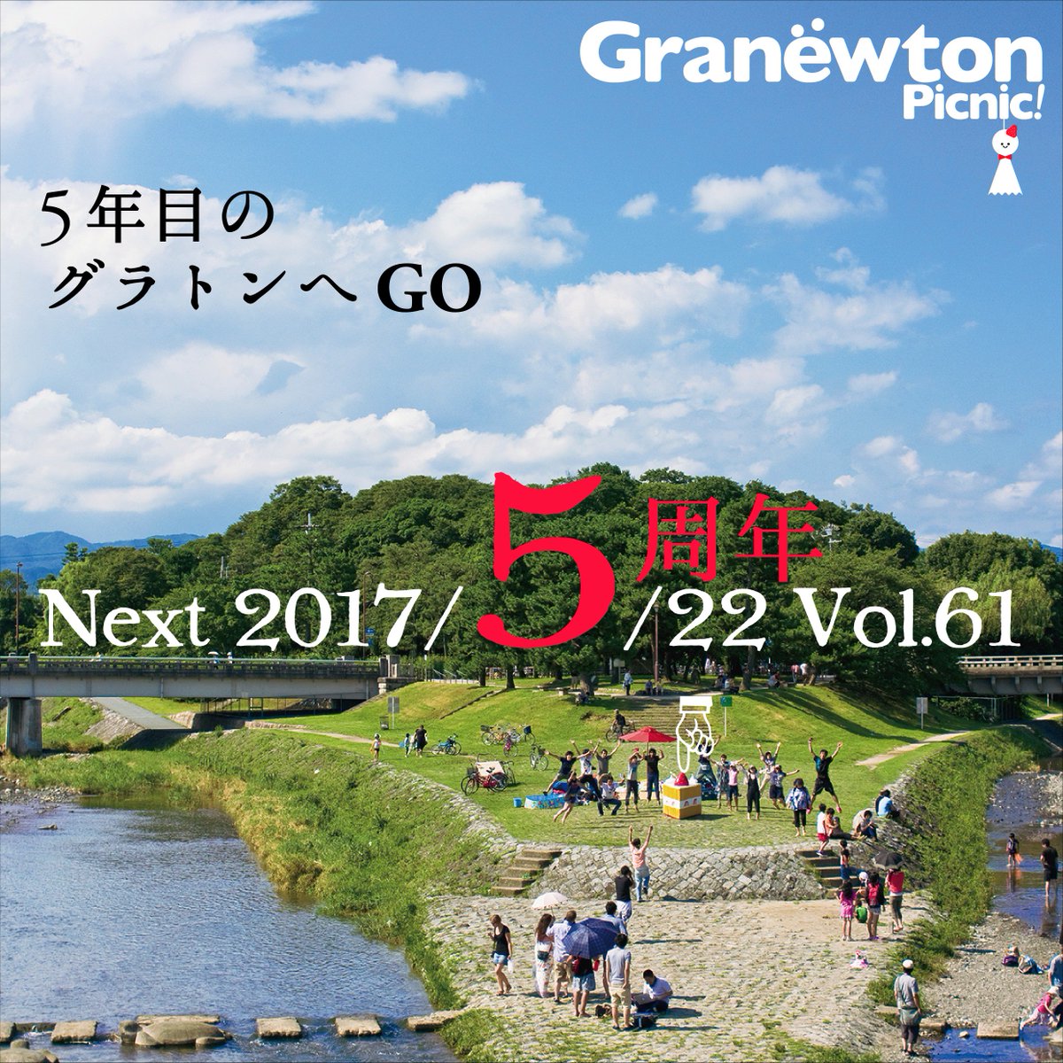 Granewton 5年目のグラトンへgo Granewtonpicnic Vol 61 5月22日 月 12 30から日没まで鴨川デルタでピクニックやってます 五年目も相変わらずピクニックをし続けますので気になった方はぜひふらっと来てくださいね T Co Ogzhp11czd