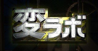 TAKAHISA___ta's tweet photo. 変ラボまたやってほしい人RT💜💖💛💚

何RTくるかな🤔 https://t.co/bvaqncnelv