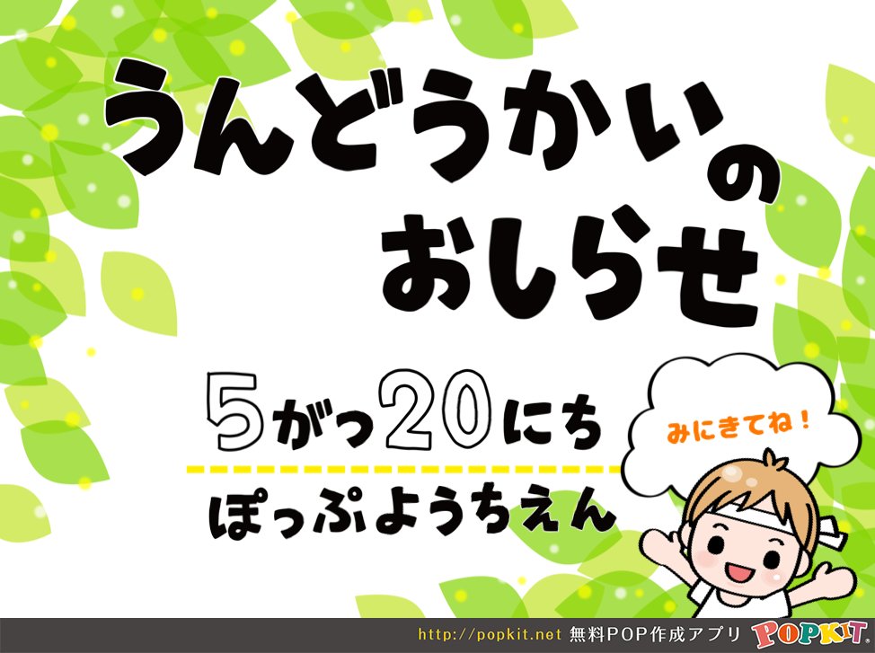 Popkit 公式 Ar Twitter 春の運動会シーズン こんな可愛い告知popはいかがですか 学校や保育園などでも活用いただいているpopkit ひらがなの可愛い文字もpopkitのパーツ 手書きpopのプロが作った文字を一文字ずつ組み合わせできるんですよ 春の運動会