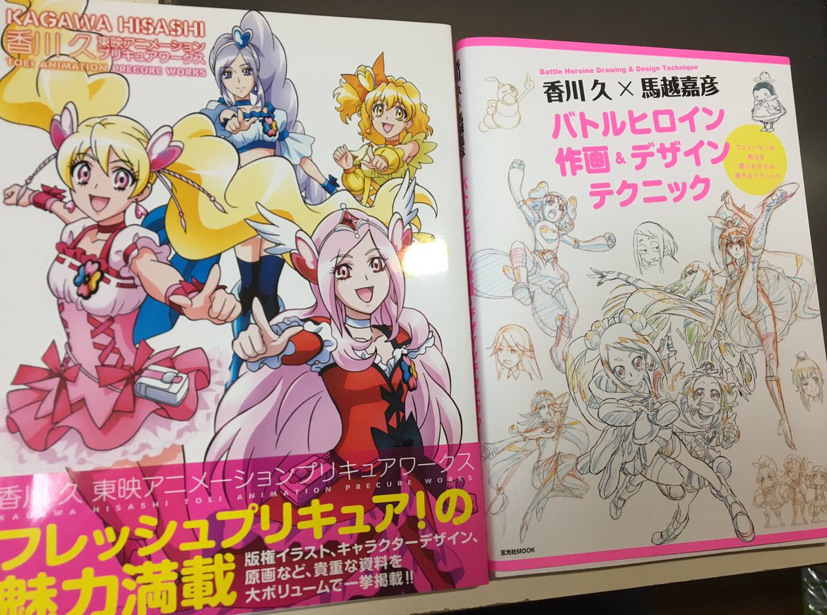香川久 Hisashi Kagawa 香川久 馬越嘉彦バトルヒロイン作画 デザインテクニック と 香川久 東映アニメーションプリキュアワークス この際セットでいかがですか と 唐突な宣伝 そして忘れてたわけでは無いミキタン