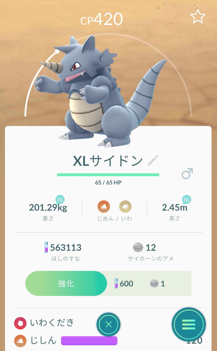 たかさおじさん V Twitter ポケモンgoの醍醐味は本編ゲームで全種にない体格の個体差なので たかさおじさん的には個体値よりxl個体の方重視だったり いわイベントで見つけた 標準1 9mのサイドンに対するxlサイズで2 45m ドサイドンにするのが楽しみですな