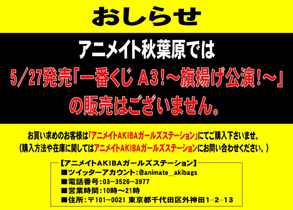 電話予約受付中 アニメイト秋葉原本館 くじ販売情報 一番くじ ａ３ 旗揚げ公演 こちらはアニメイト秋葉原では販売致しません アニメイトakibaガールズステーション Animate Akibags での販売となります 回数制限などはアニメイトakiba