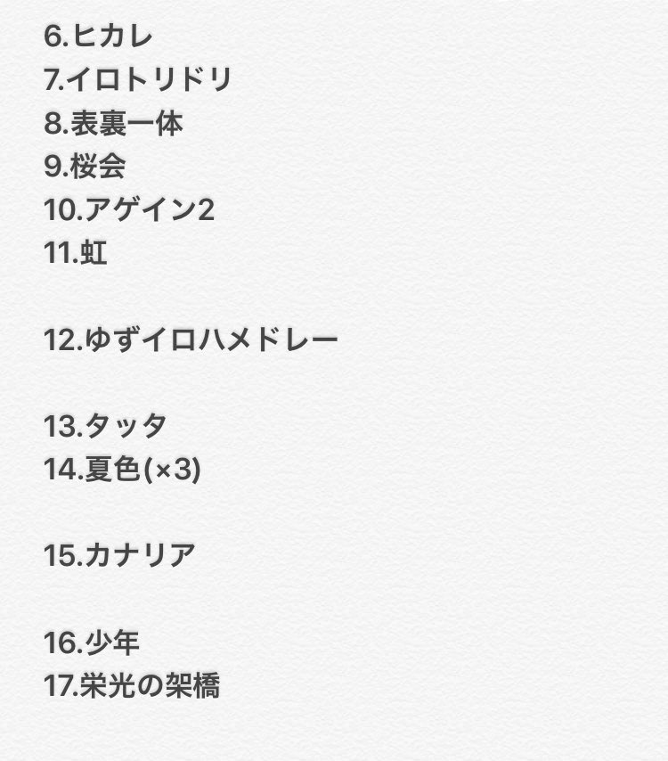 あすりる Ol Su Twitter ゆずイロハ東京ドーム 5月日 土 セットリストです ゆず ゆずイロハ 東京ドーム セットリスト セトリ
