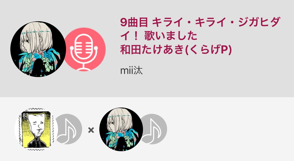 Miiたろ 最後に疲れが出てる ピャー Nana民と繋がりたい キライキライジガヒダイ 9曲目 キライ キライ ジガヒダイ 歌いました 和田たけあき くらげp Nanamusic T Co Josiq8wqv2 T Co Gidugex0z7