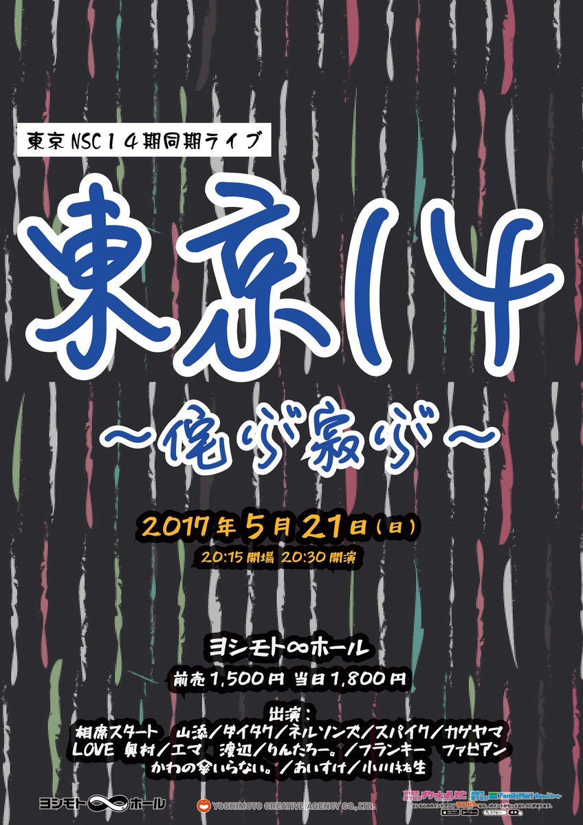 ট ইট র ヨシモト ホール 公式 明日 5月21日 日 30開演 東京14 侘ぶ寂ぶ 14期同期ライブ 出演 相席スタート山添 ダイタク ネルソンズ スパイク カゲヤマ Love奥村 エマ渡辺 りんたろー フランキーファビアン かわの傘いらない
