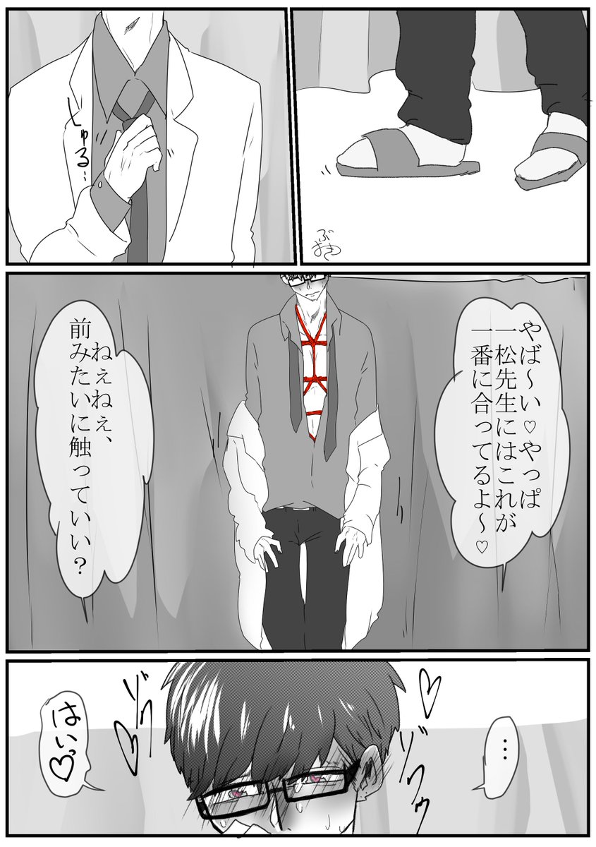 【夢松(緊縛有)夢っ子喋ります】一松先生が女子高生に飼い慣らされる漫画。#夢松 