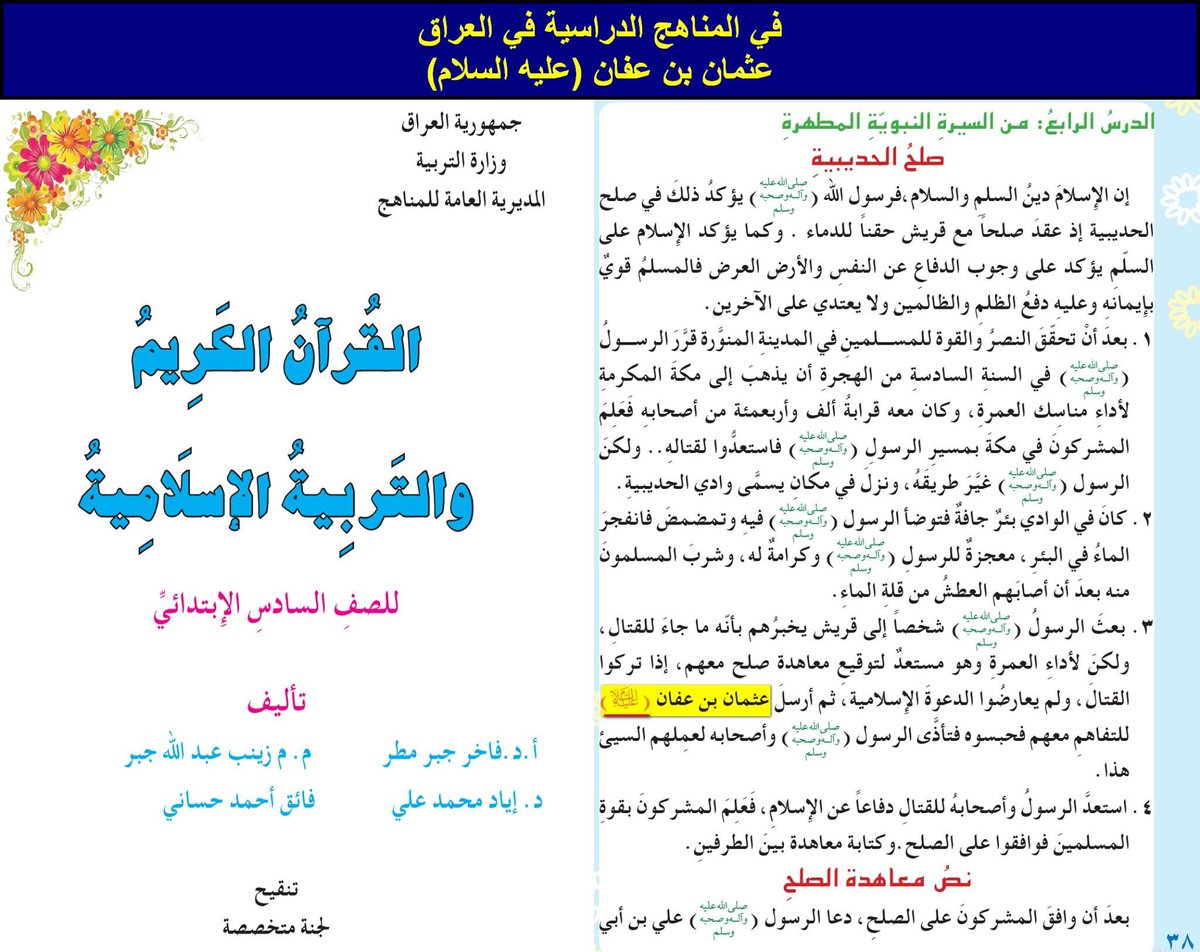 وتستمر وزارة قلة التربية #العراقية بالتملق الغبي الذي لم يستفد منه #الشيعة بشيء
لعنكم الله ولعن #عمر و #عثمان