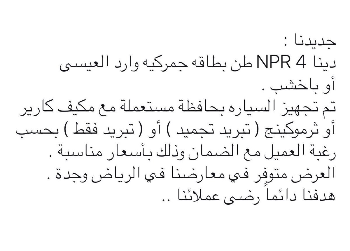 dyannatforrent's tweet photo. @a3laaan 
جديدنا : سيارات جديدة ٤ طن شاص قصير بدون مكيف بأسعار مناسبة للجميع.
التفاصيل في الصور 👍🏻 https://t.co/g5ssZJl7cw