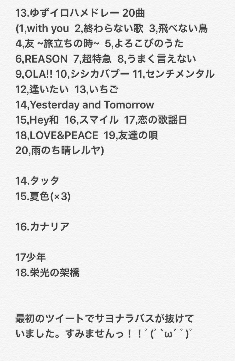 あすりる Ol Su Twitter ゆずイロハ東京ドーム 5月日 土 セットリストです ゆず ゆずイロハ 東京ドーム セットリスト セトリ
