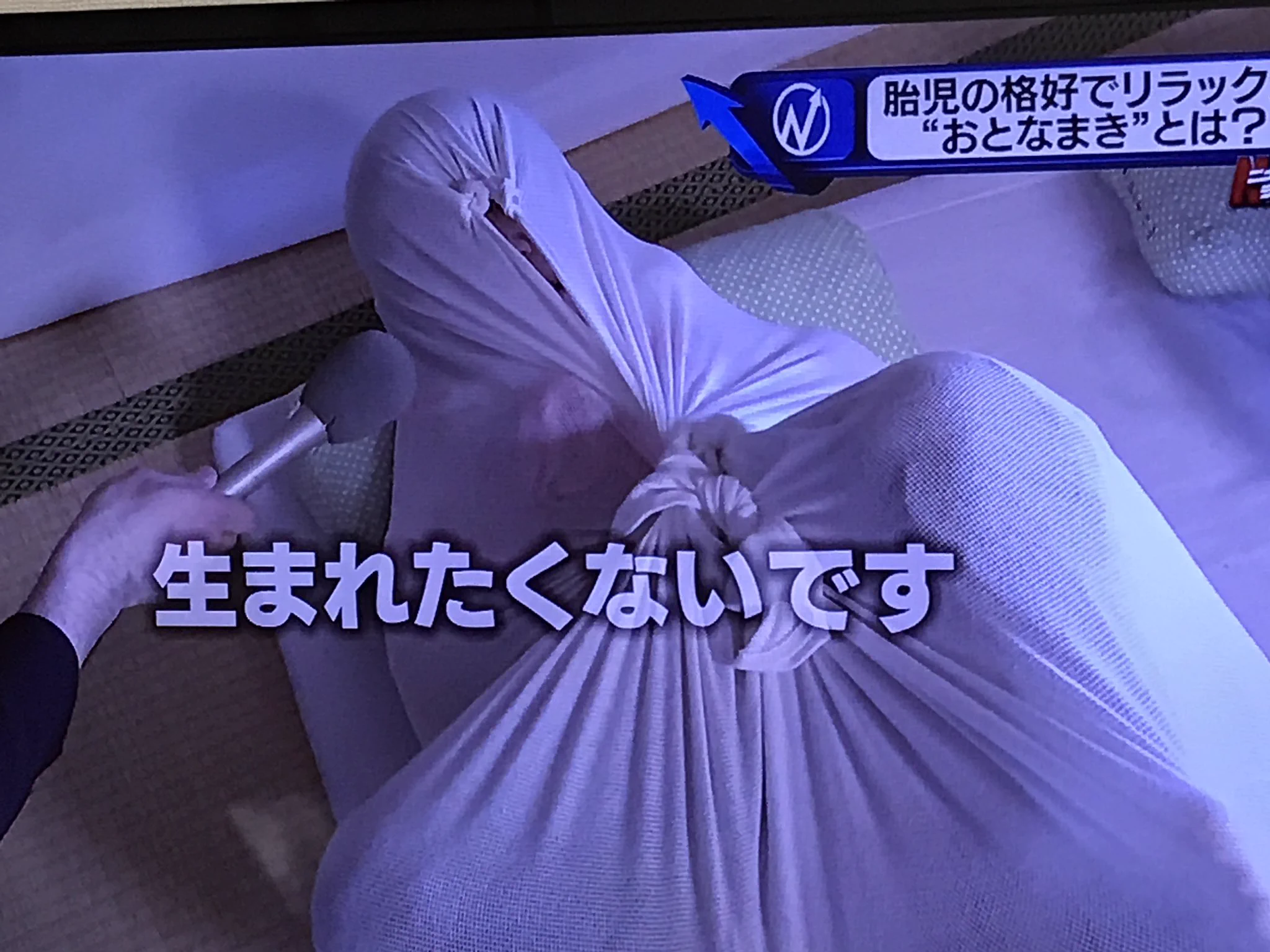 体痛そうｗ胎児の姿勢で布に巻かれる「おとなまき」が流行ってるらしいｗｗｗ