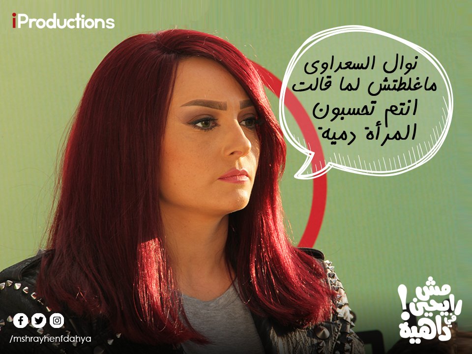 طنط نوال كانت علي حق  #مش_رايحين_في_داهية #دلوقتي_في_السينمات